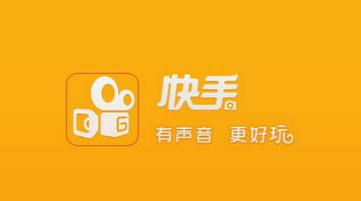 不打廣告、拒絕明星，快手如何做到3億用戶？